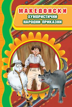 Македонски хумористични народни приказни